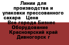 Линии для производства и упаковки прессованного сахара › Цена ­ 1 000 000 - Все города Бизнес » Оборудование   . Красноярский край,Дивногорск г.